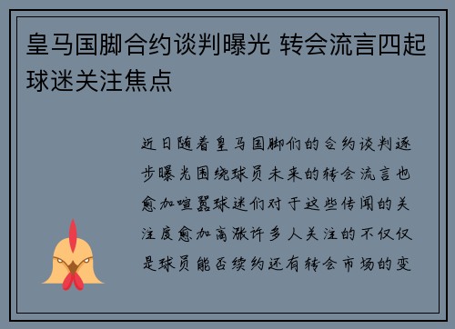 皇马国脚合约谈判曝光 转会流言四起球迷关注焦点